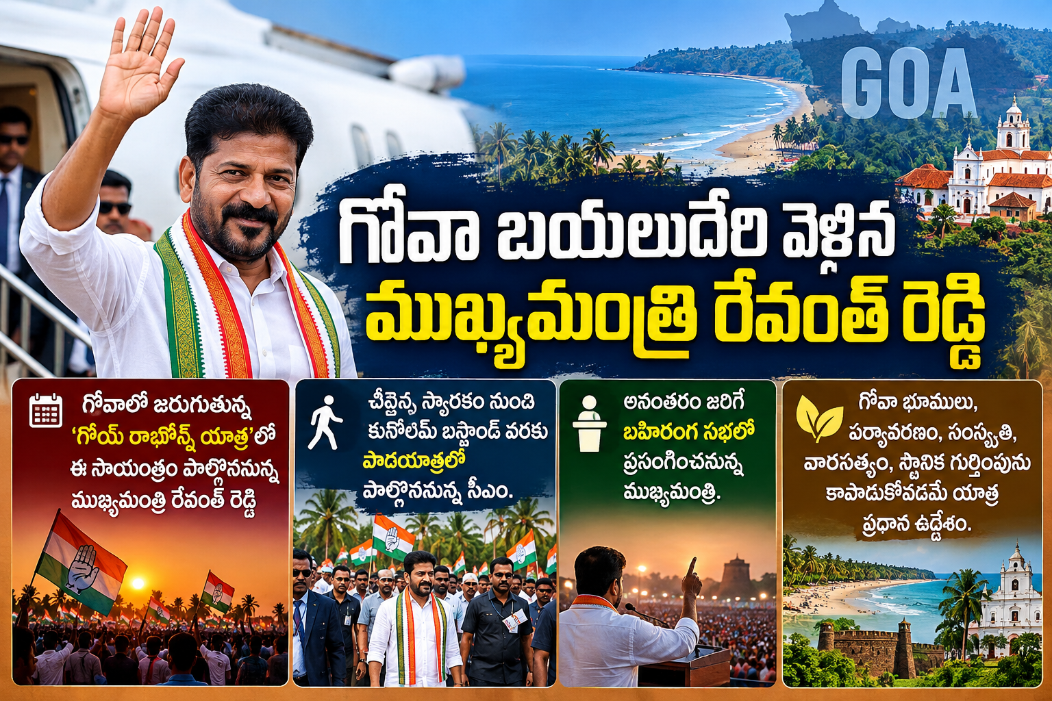 గోవా యాత్రకు సీఎం రేవంత్ రెడ్డి