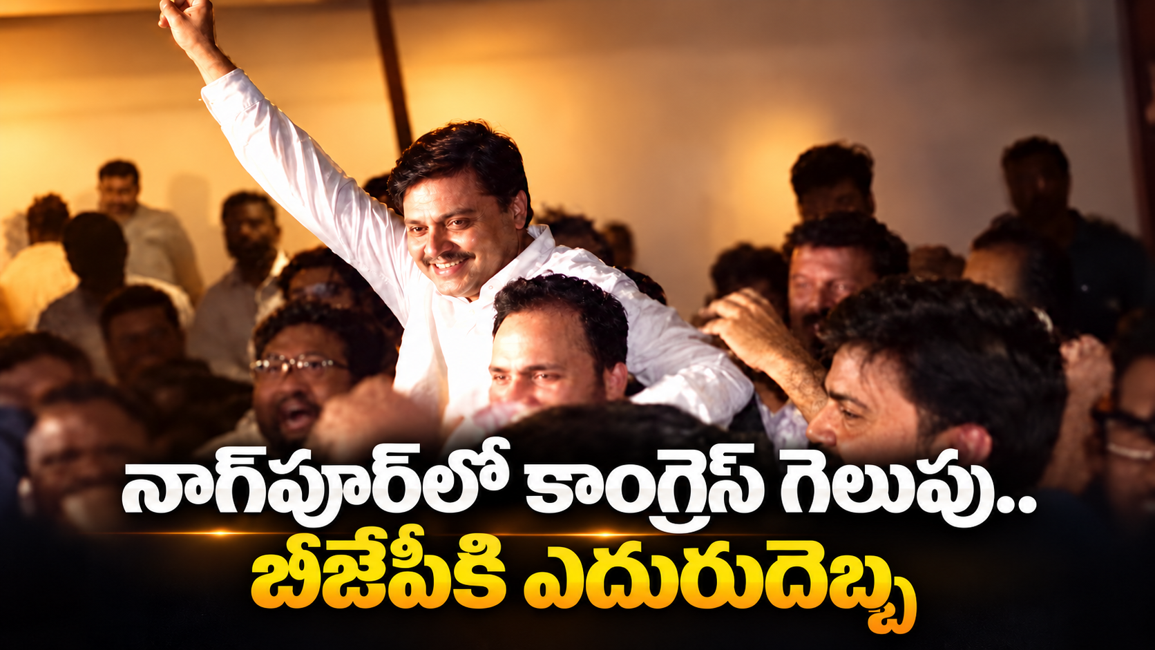 నాగ్‌పూర్‌లో కాంగ్రెస్‌ గెలుపు.. బీజేపీకి ఎదురుదెబ్బ