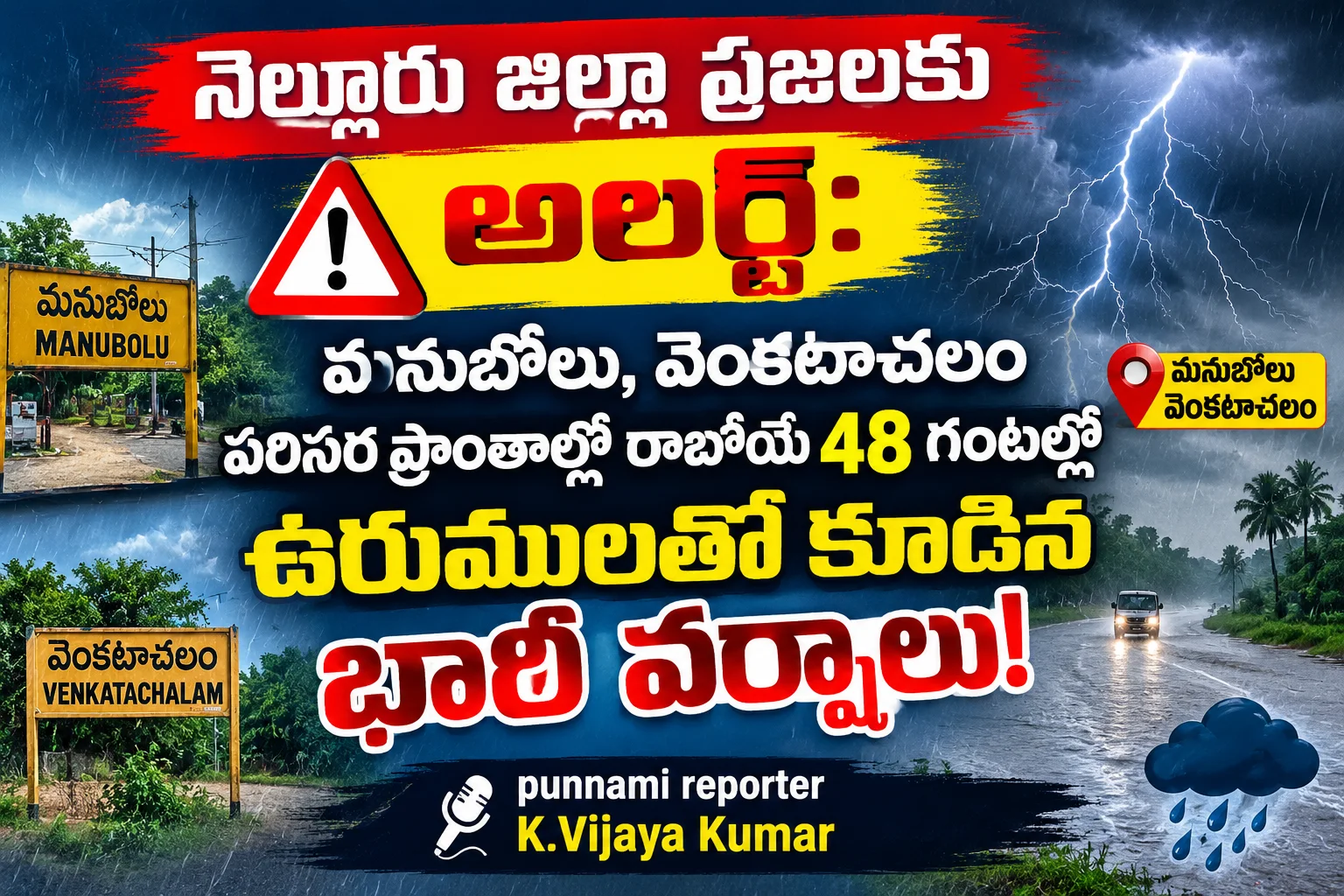 నెల్లూరు జిల్లా ప్రజలకు అలర్ట్: మనుబోలు, వెంకటాచలం పరిసర ప్రాంతాల్లో రాబోయే 48 గంటల్లో ఉరుములతో కూడిన భారీ వర్