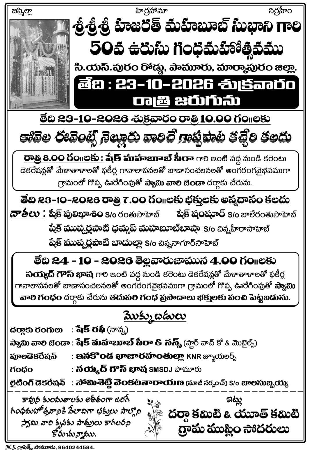 పామూరు లో ఘనంగా హజరత్ మహబూబ్ సుభాని 50 వ గంధం.. ఈనెల 23 న ప్రత్యేక పూజలు మరియు భక్తులకు మహా అన్నదాన కార్యక్రమం