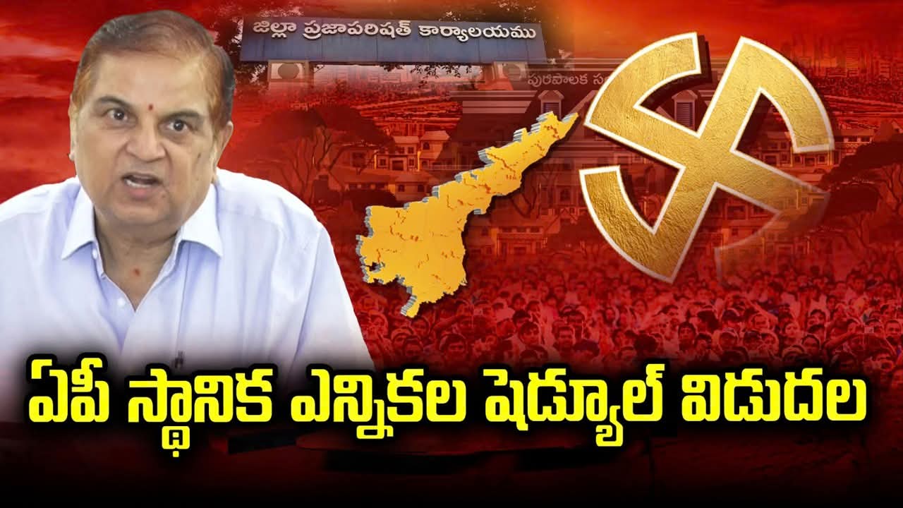 ఏపీలో స్థానిక సంస్థల ఎన్నికల షెడ్యూల్‌ విడుదల
