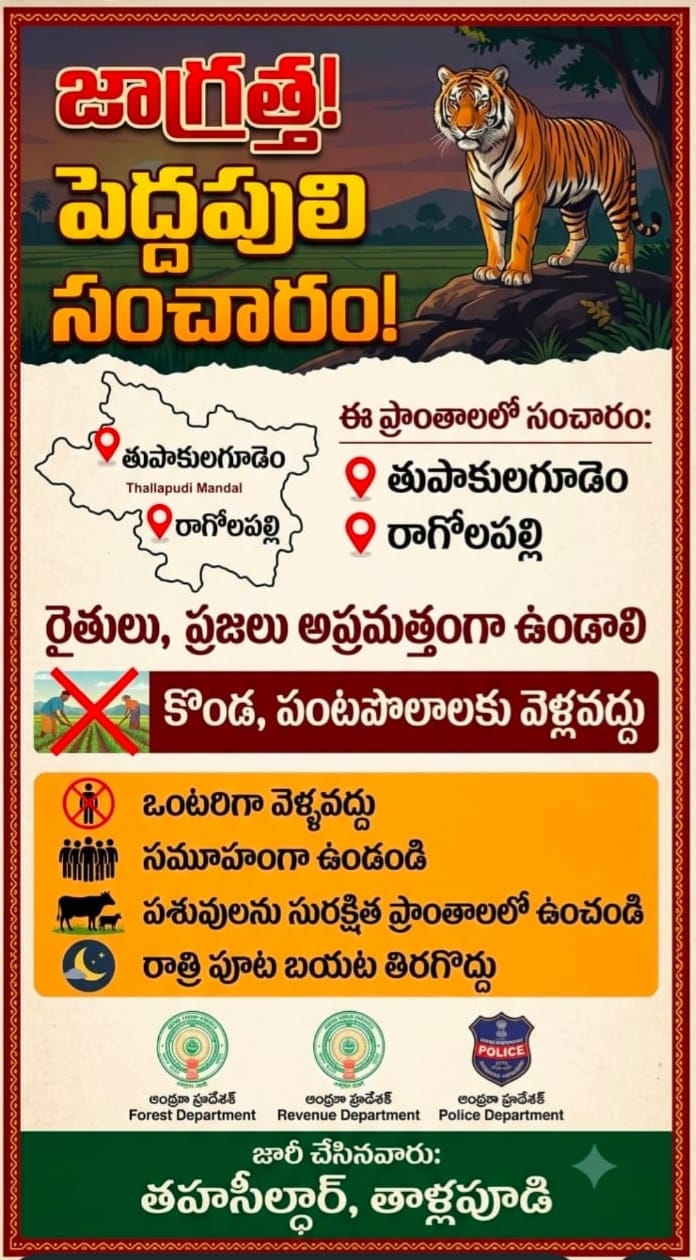 తాళ్లపూడి మండలంలో పులి సంచారం