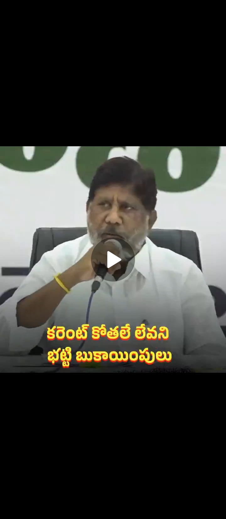 బట్టి పాల్గొన్న కార్యక్రమంలోనే పవర్ కట్