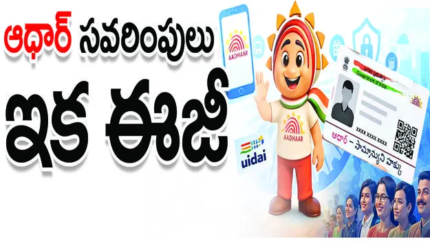 ఆధార్‌’ సవరింపులు ఇక ఈజీ