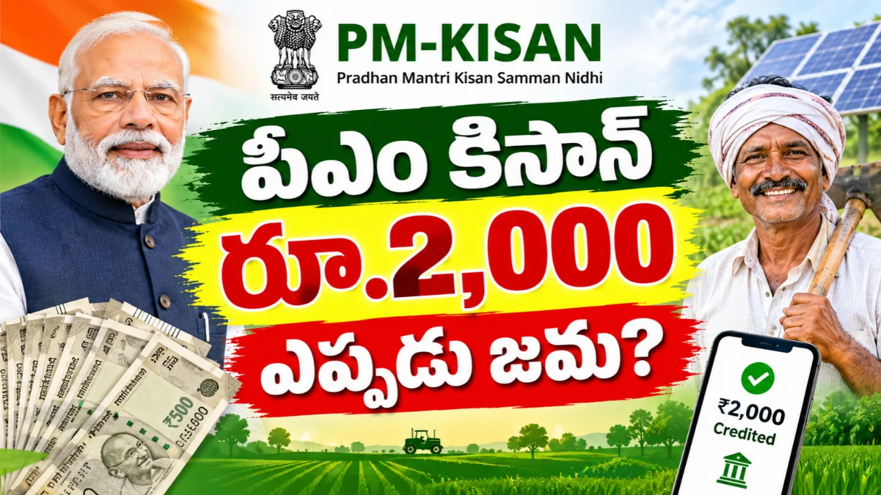 రైతులకు కేంద్రం దసరా కానుక.. అకౌంట్లోకి నేరుగా రూ.2 వేలు.. జమ అయ్యేది అప్పుడే..!