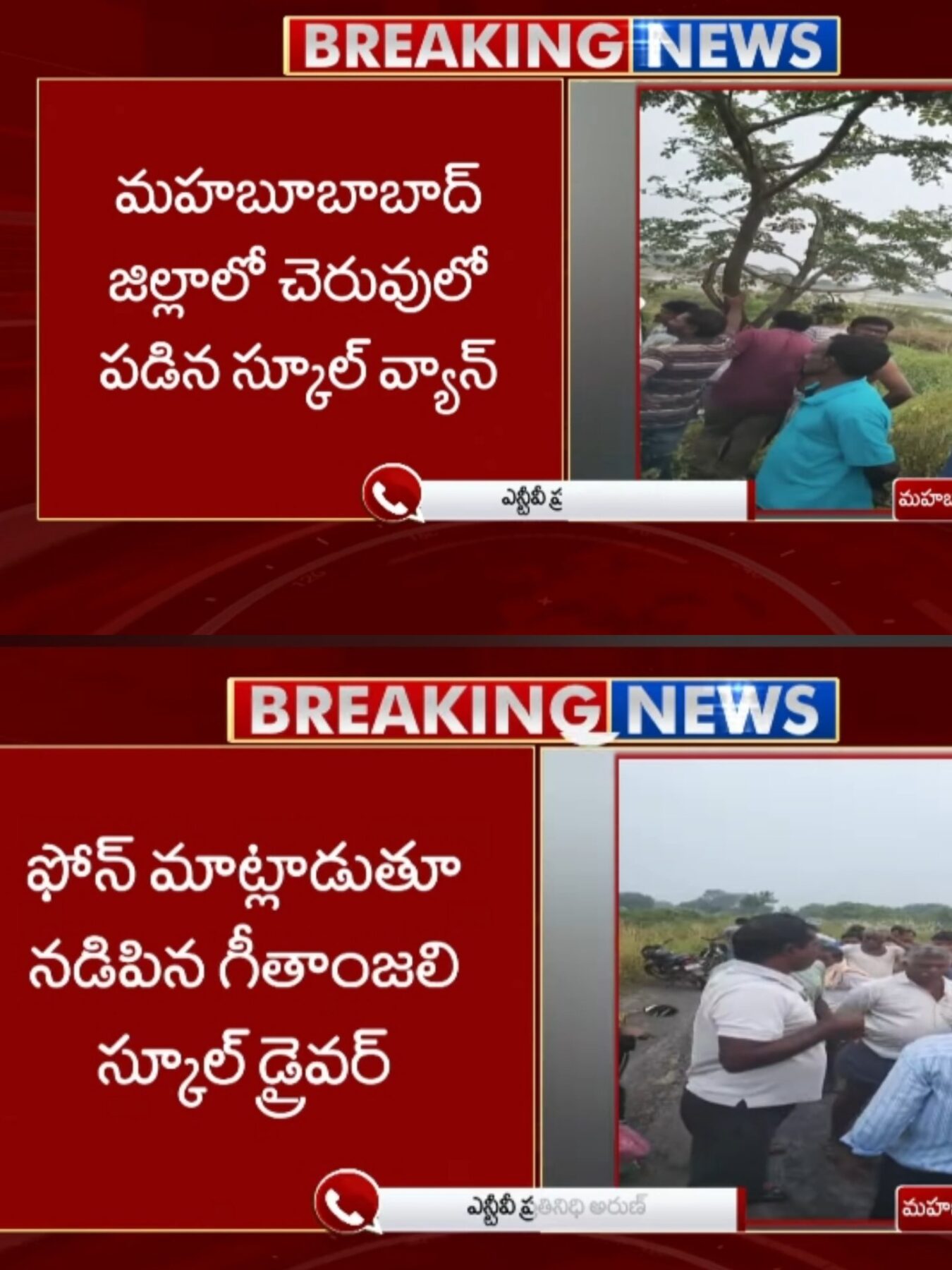 విద్యార్థుల ప్రాణాలతో చెలగాటమాడుతున్న కురవి మండల కేంద్రం లోని గీతాంజలి స్కూల్ పై చర్యలు తీసుకోవాలి