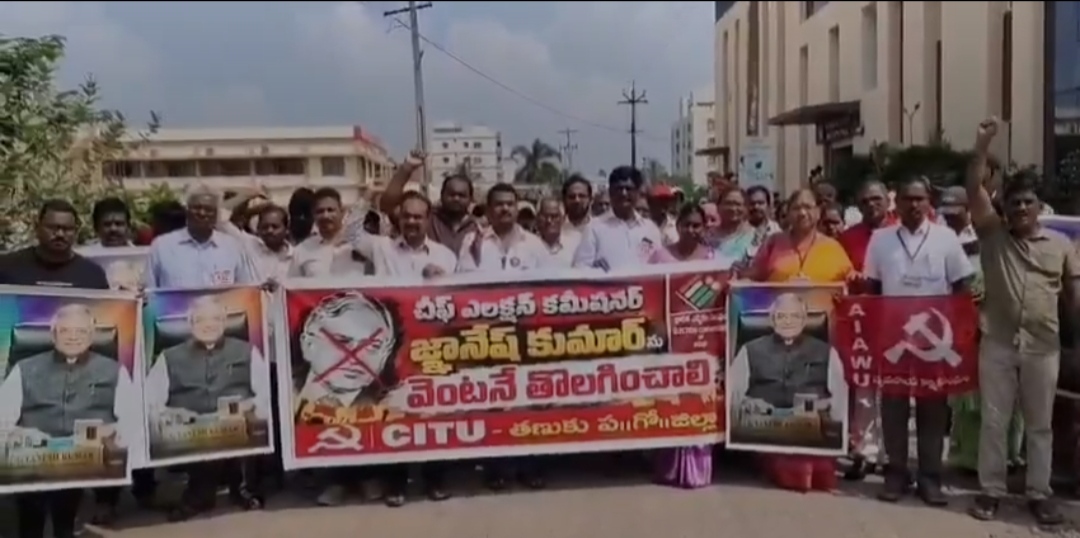 సిఐటియు ఆధ్వర్యంలో తణుకులో నిరసన ర్యాలీ