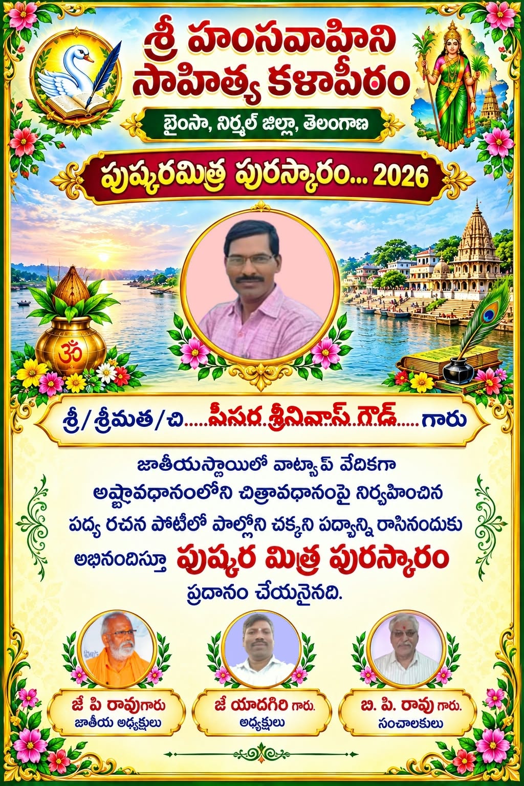 చిత్ర అవధానంలో ప్రతిభ.. పీసర శ్రీనివాస్ గౌడ్‌కు “పుష్కర మిత్ర” పురస్కారం