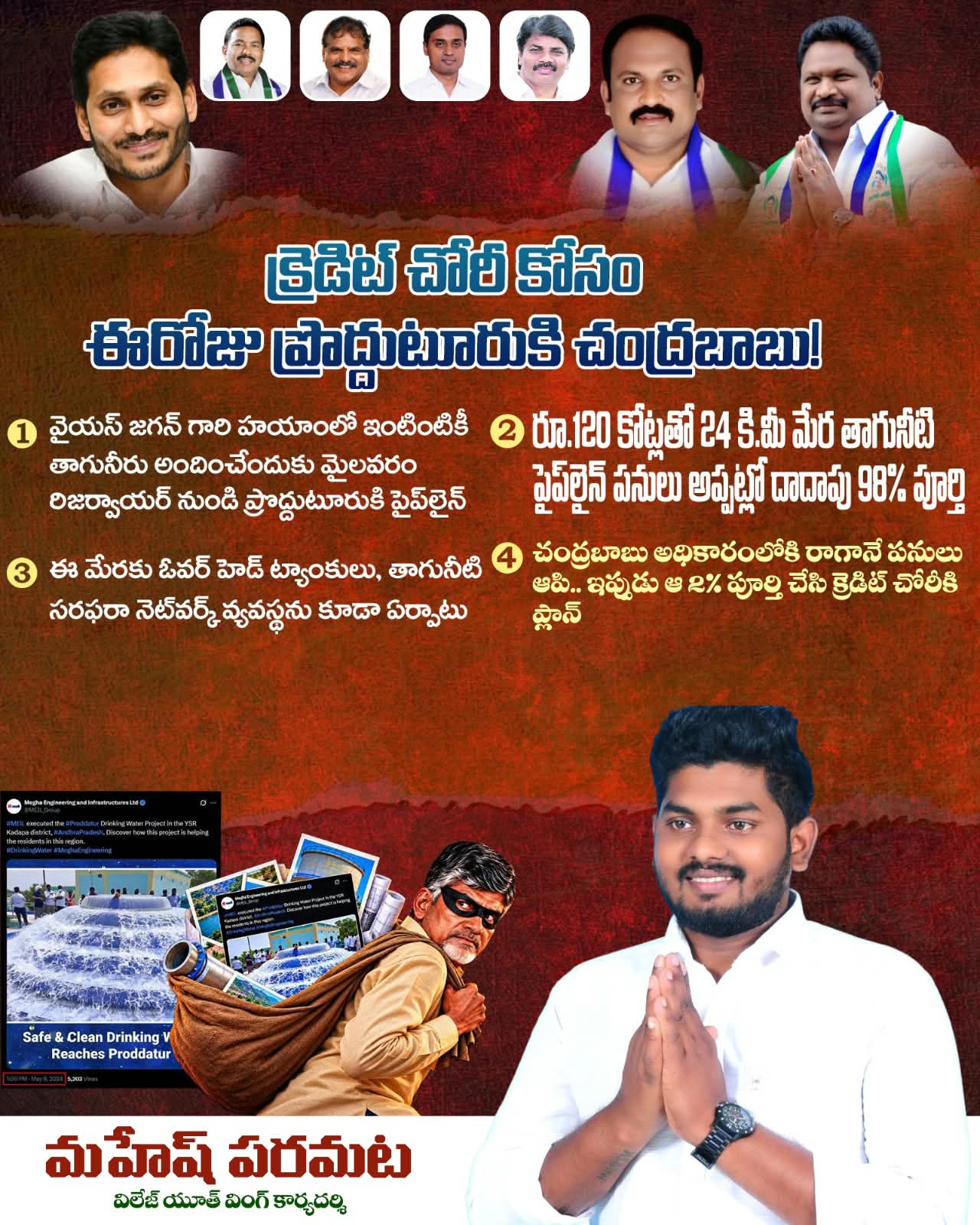జగన్ హయాంలో ప్రారంభమైన తాగునీటి పనులకు కూటమి ప్రభుత్వం క్రెడిట్ కొట్టేస్తోంది: మహేష్ పరమట