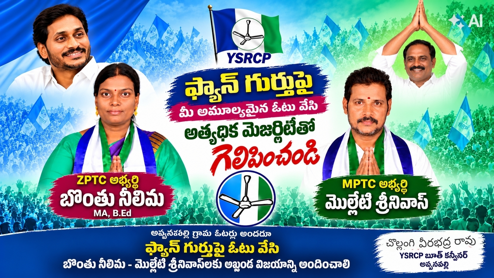 ZPTC బొంతు నీలిమ, MPTC మొల్లేటి శ్రీనివాస్‌లకు అఖండ విజయం అందించాలి – చొల్లంగి వీరభద్రరావు