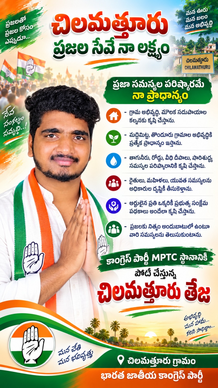 ప్రత్యక్ష రాజకీయాల్లోకి యువ నాయకుడు చిన్ని తేజ.. చలమత్తూరు ఎంపీటీసీ బరిలో కాంగ్రెస్ అభ్యర్థిగా తొలి అడుగు!