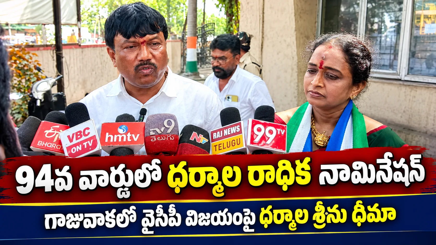 94వ వార్డులో ధర్మాల రాధిక నామినేషన్ గాజువాకలో వైసీపీ విజయంపై ధర్మాల శ్రీను ధీమా