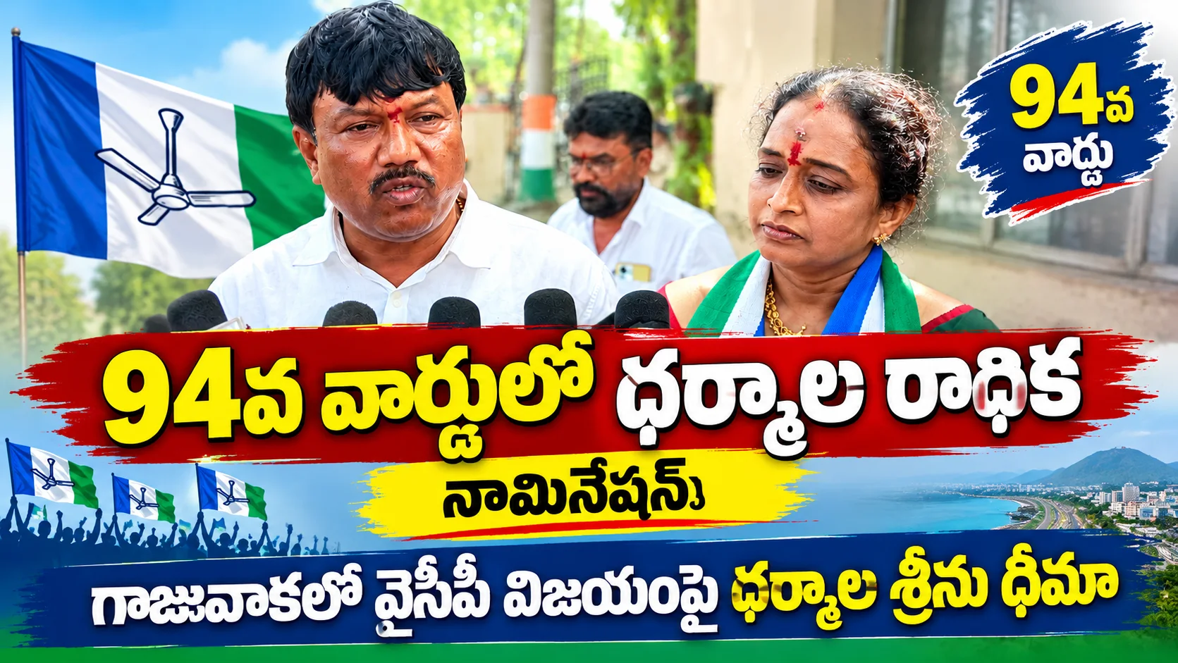 94వ వార్డులో ధర్మాల రాధిక నామినేషన్‌ గాజువాకలో వైసీపీ విజయంపై ధర్మాల శ్రీను ధీమా