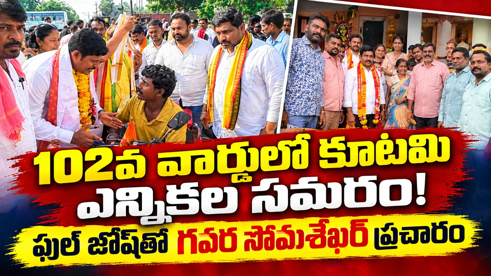 102వ వార్డులో కూటమి ఎన్నికల సమరభేరి.. ఫుల్ జోష్‌తో దూసుకెళ్తున్న గవర సోమశేఖర్! మరిడిమాంబ అమ్మవారి ఆశీస్సులతో