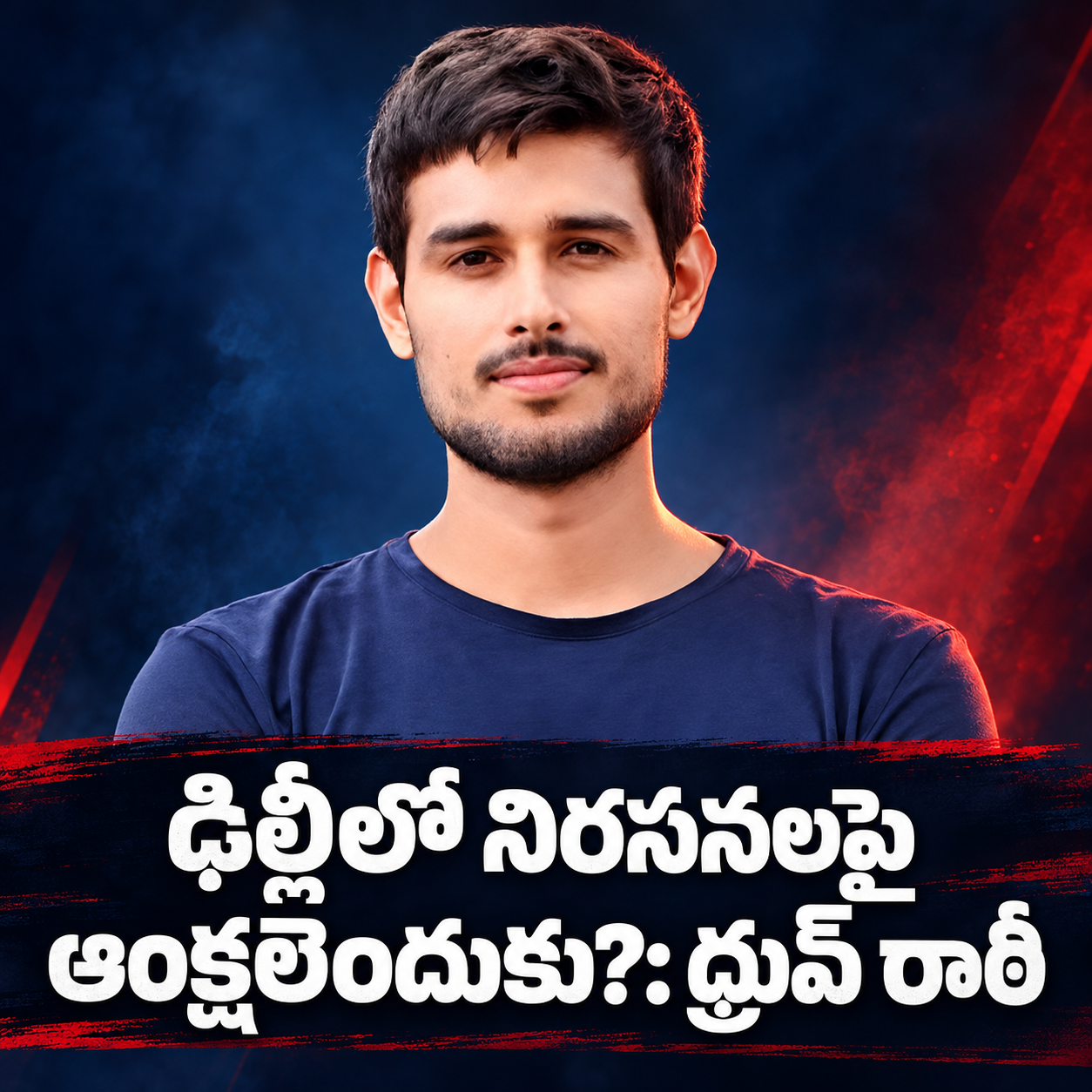 ఢిల్లీలో నిరసనలపై ఆంక్షలెందుకు?: ధ్రువ్‌ రాఠీ