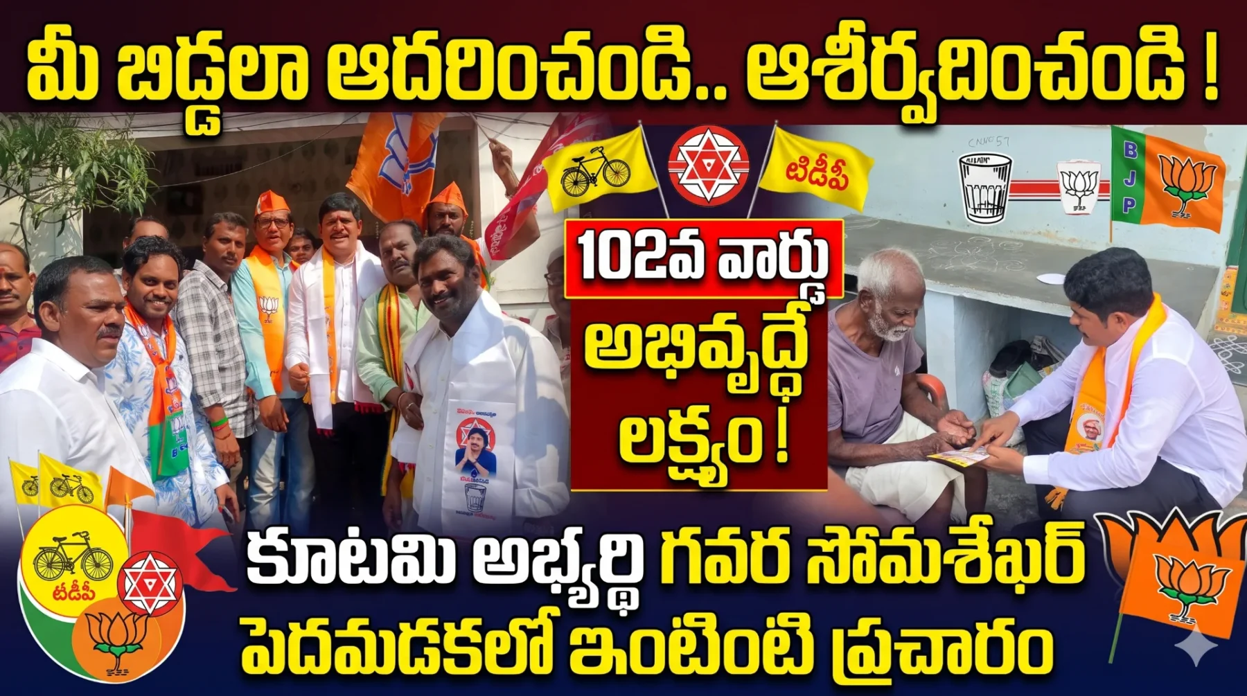 మీ బిడ్డగా ఆశీర్వదించండి.. 102వ వార్డును ఆదర్శంగా తీర్చిదిద్దుతా! – కూటమి అభ్యర్థి గవర సోమశేఖర్ హామీ