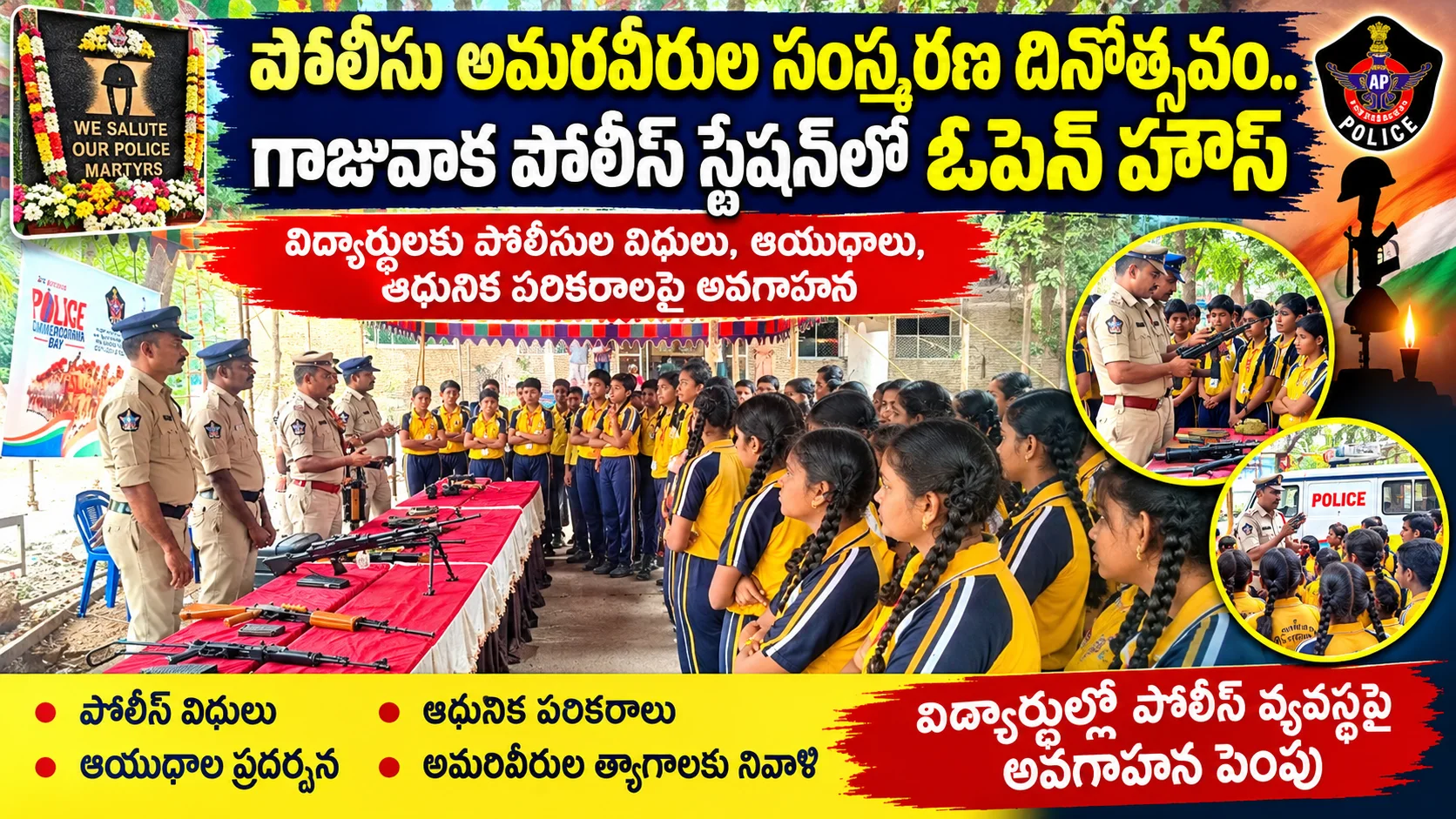 పోలీసు అమరవీరుల సంస్మరణ దినోత్సవం.. గాజువాక పోలీస్ స్టేషన్‌లో ఓపెన్ హౌస్ విద్యార్థులకు పోలీసుల విధులు, ఆయుధాల