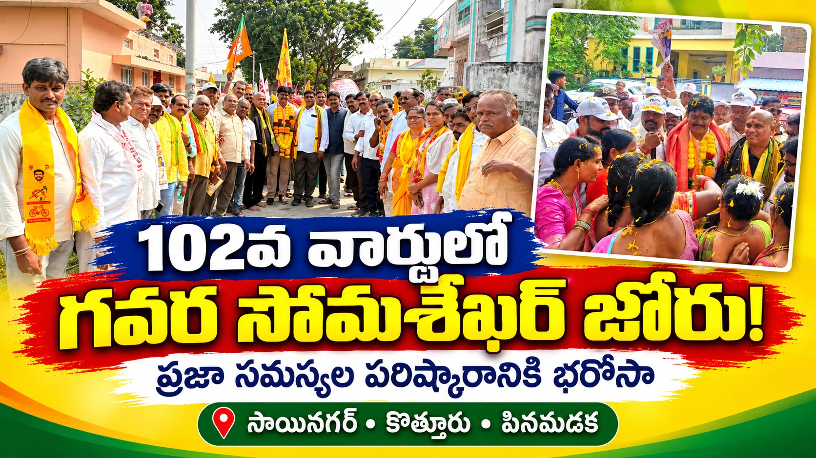 సమస్య మీది.. పరిష్కారం నాది! సాయినగర్, కొత్తూరు, పినమడక గ్రామాల్లో ఇంటింటి ప్రచారం.. ప్రజల సమస్యల పరిష్కారాని