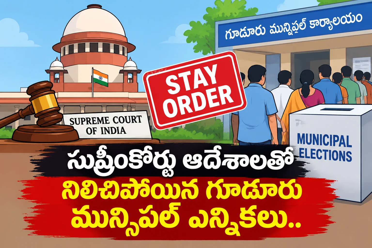 సుప్రీంకోర్టు ఆదేశాలతో నిలిచిపోయిన గూడూరు మున్సిపల్ ఎన్నికలు