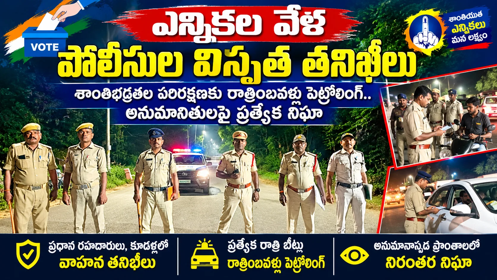 ఎన్నికల వేళ పోలీసుల విస్తృత తనిఖీలు శాంతిభద్రతల పరిరక్షణకు రాత్రింబవళ్లు పెట్రోలింగ్‌.. అనుమానితులపై ప్రత్యేక
