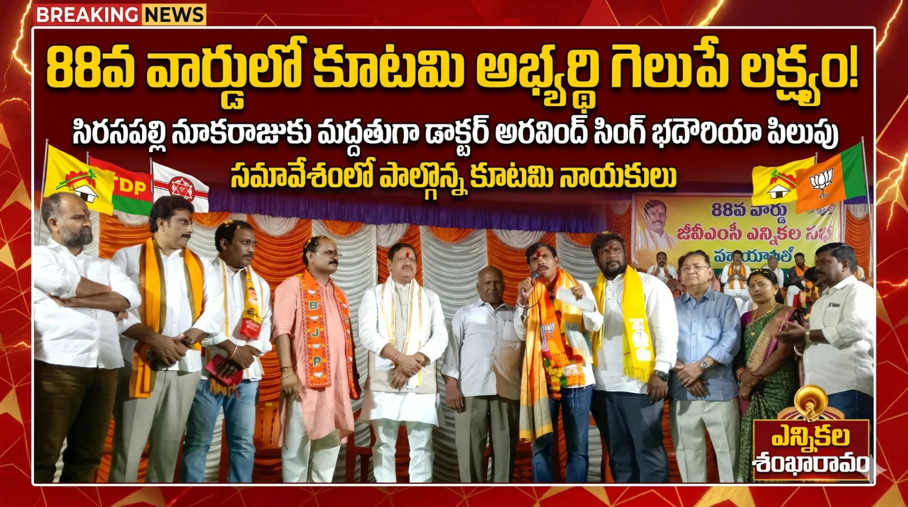 88వ వార్డులో కూటమి అభ్యర్థి గెలుపే లక్ష్యం! సిరసపల్లి నూకరాజుకు మద్దతుగా డాక్టర్ అరవింద్ సింగ్ భదౌరియా పిలుపు
