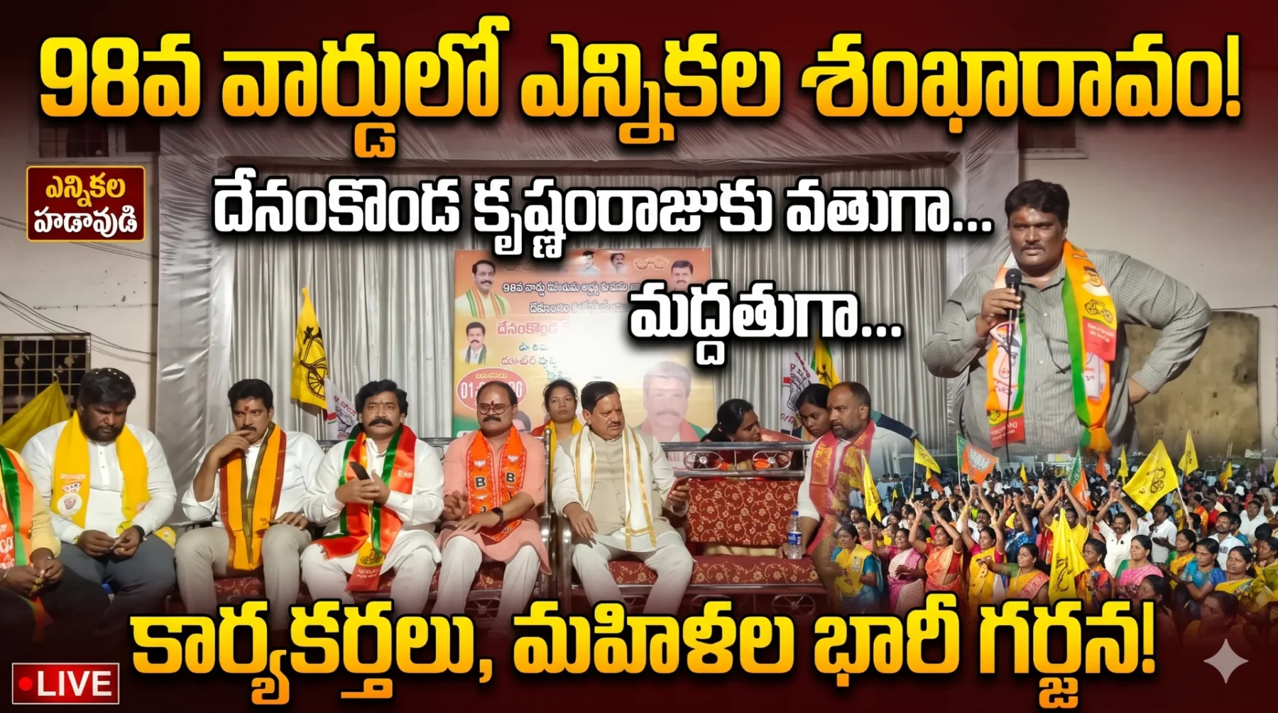 98వ వార్డులో ఎన్నికల సందడి దేనంకొండ కృష్ణంరాజుకు మద్దతుగా డాక్టర్ అరవింద్ సింగ్ భదౌరియా పిలుపు సమావేశానికి మ
