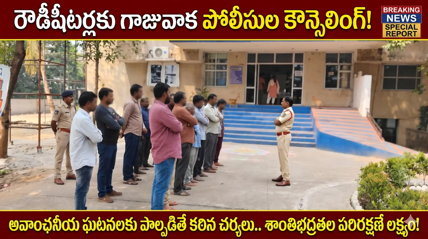 రౌడీషీటర్లకు గాజువాక పోలీసుల కౌన్సెలింగ్ అవాంఛనీయ ఘటనలకు పాల్పడితే కఠిన చర్యలు.. శాంతిభద్రతల పరిరక్షణే లక్ష్య