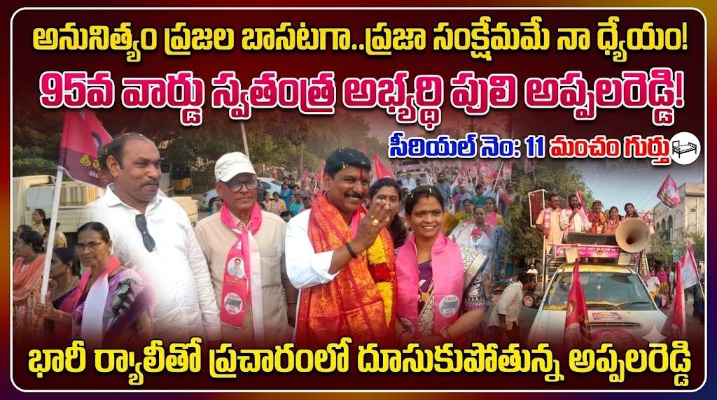 95వ వార్డులో పులి అప్పలరెడ్డి హామీల వర్షం! సొంత నిధులతో ‘నవరత్నాలు’.. గ్రామాభివృద్ధికి రూ.3 లక్షలు .