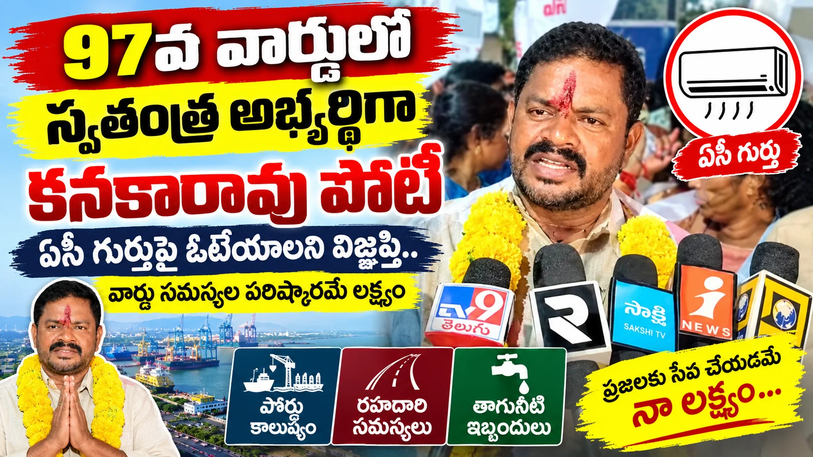 97వ వార్డులో స్వతంత్ర అభ్యర్థిగా కనకారావు పోటీ ఏసీ గుర్తుపై ఓటేయాలని విజ్ఞప్తి.. వార్డు సమస్యల పరిష్కారమే లక్