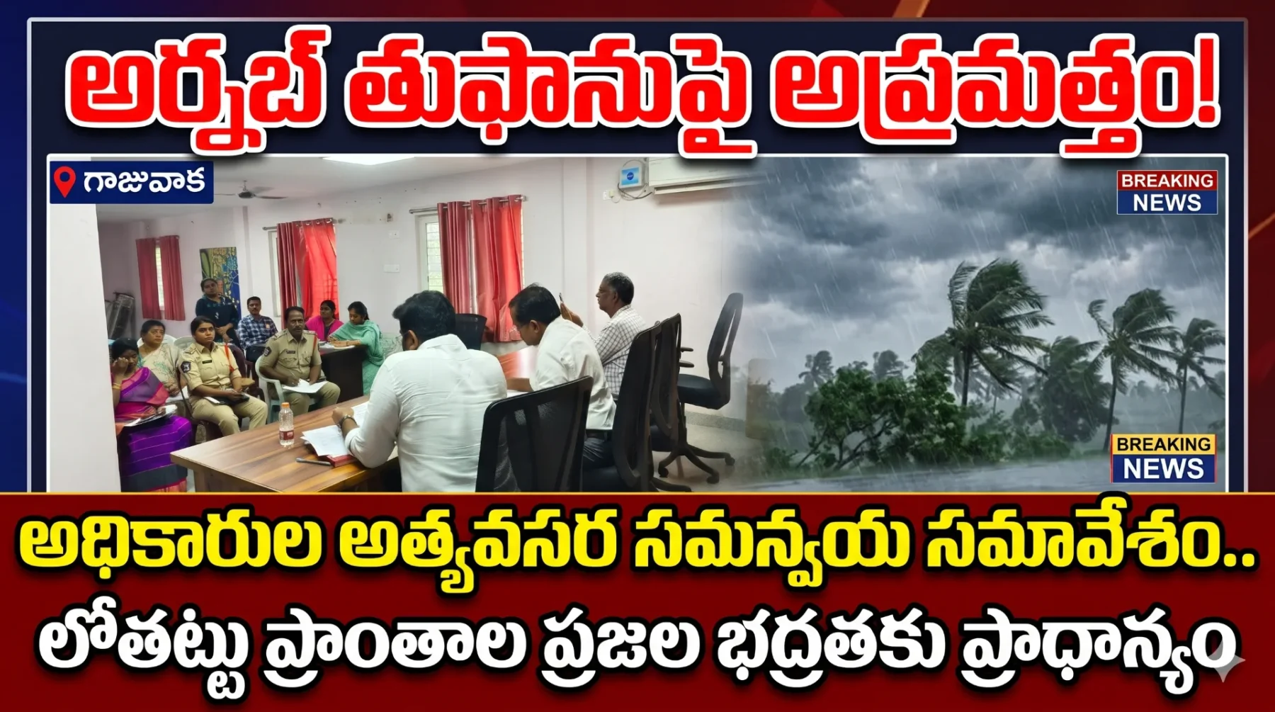 అర్నబ్ తుఫానుపై అప్రమత్తం.. అధికారుల సమన్వయ సమావేశం భారీ వర్షాలు, ఈదురుగాలుల నేపథ్యంలో ముందస్తు చర్యలపై చర్చ