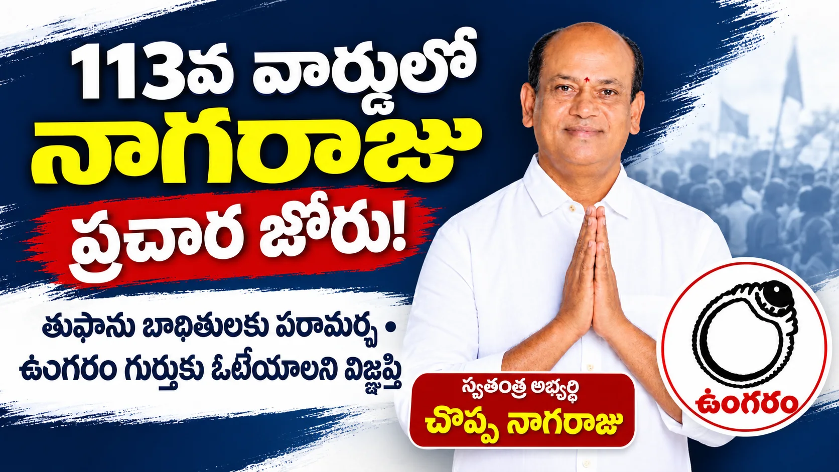 113వ వార్డులో నాగరాజు ప్రచార జోరు! తుఫాను బాధితులకు పరామర్శ.. ప్రజా సమస్యల పరిష్కారమే లక్ష్యం