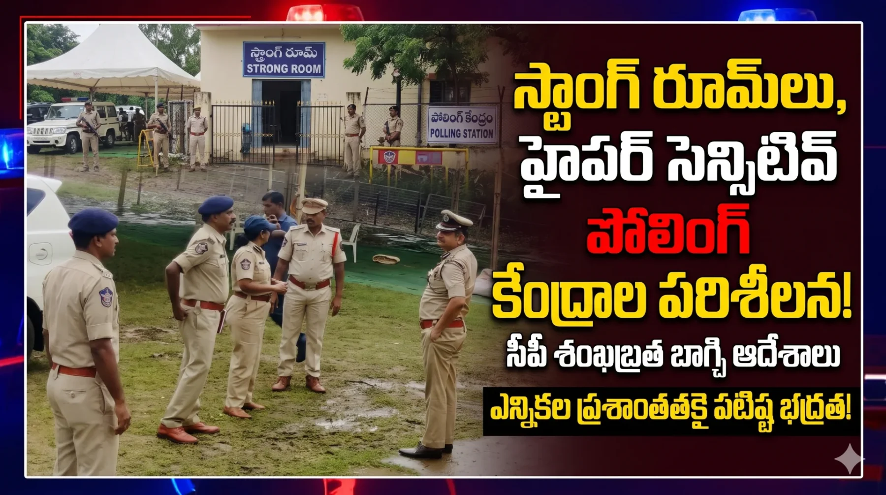స్ట్రాంగ్ రూమ్‌లు, హైపర్ సెన్సిటివ్ పోలింగ్ కేంద్రాల పరిశీలన ఎన్నికలు ప్రశాంతంగా జరిగేలా పటిష్ట భద్రత..