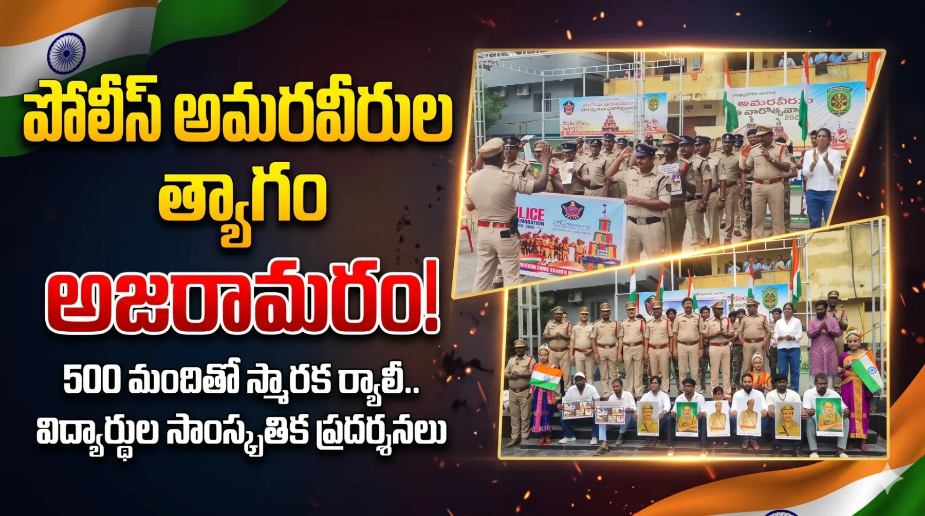 పోలీస్ అమరవీరుల త్యాగం అజరామరం! 500 మందితో స్మారక ర్యాలీ.. విద్యార్థుల సాంస్కృతిక ప్రదర్శనలు