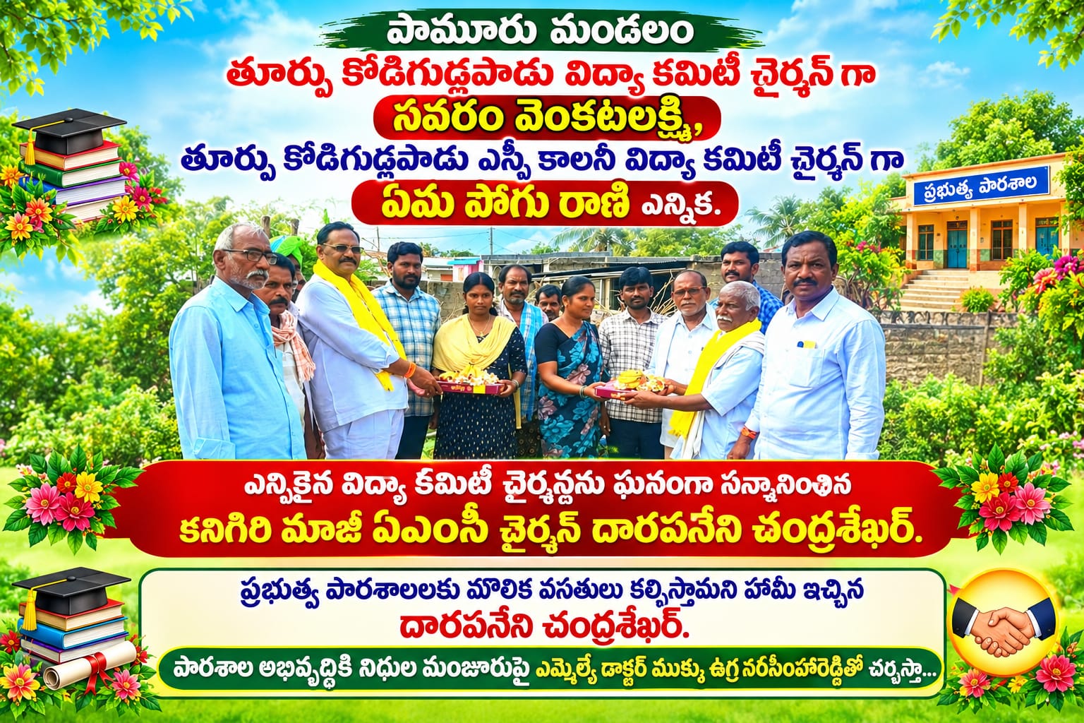 ప్రభుత్వ పాఠశాలలకు మౌలిక వసతులు కల్పించాలని ఎమ్మెల్యే డాక్టర్ ఉగ్ర కు వినతి