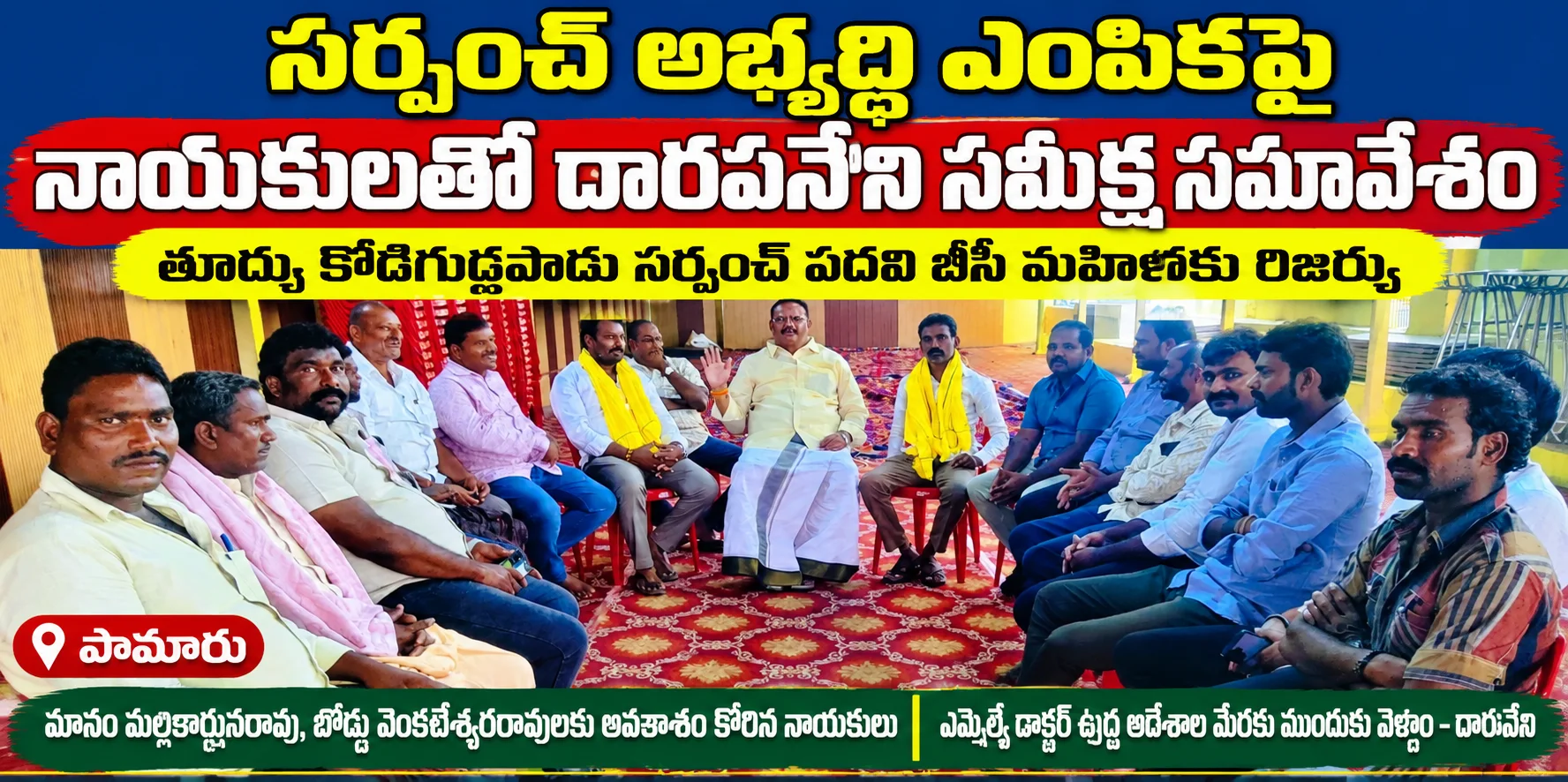 తూర్పు కోడిగుడ్లపాడు సర్పంచ్ అభ్యర్థిపై ఉగ్ర నిర్ణయమే శిరోధార్యం