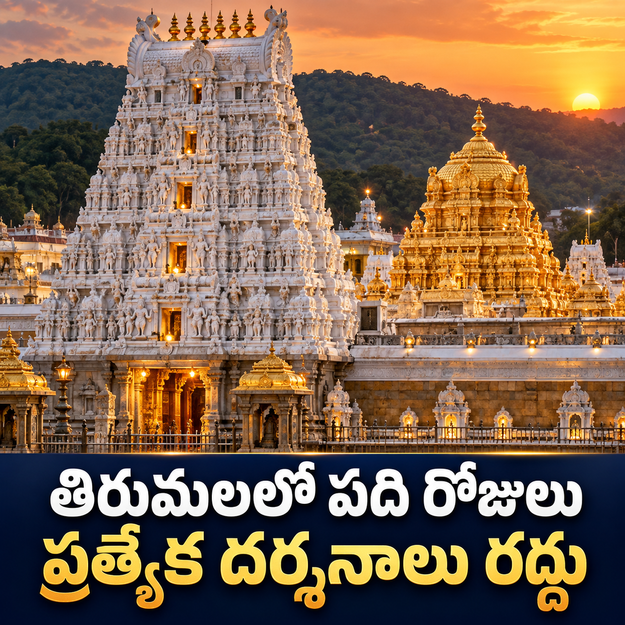 తిరుమలలో పది రోజులు ప్రత్యేక దర్శనాలు రద్దు
