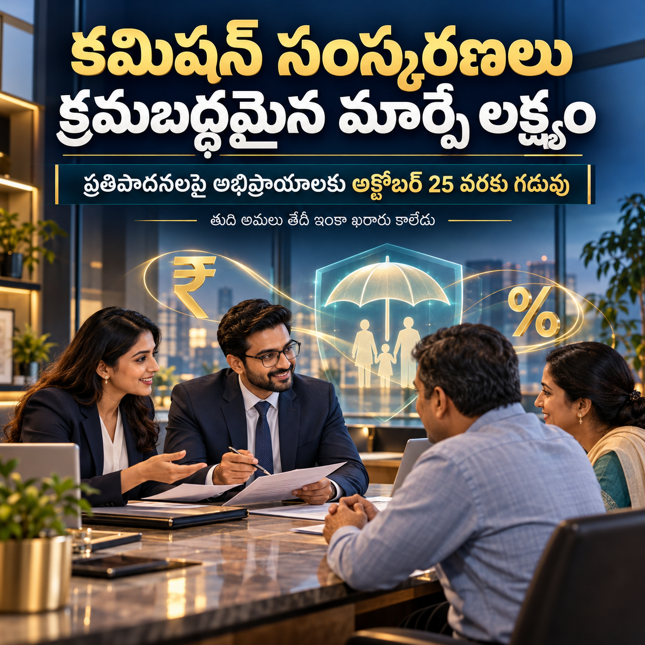 కమిషన్‌ సంస్కరణలు దశలవారీగా అమలు