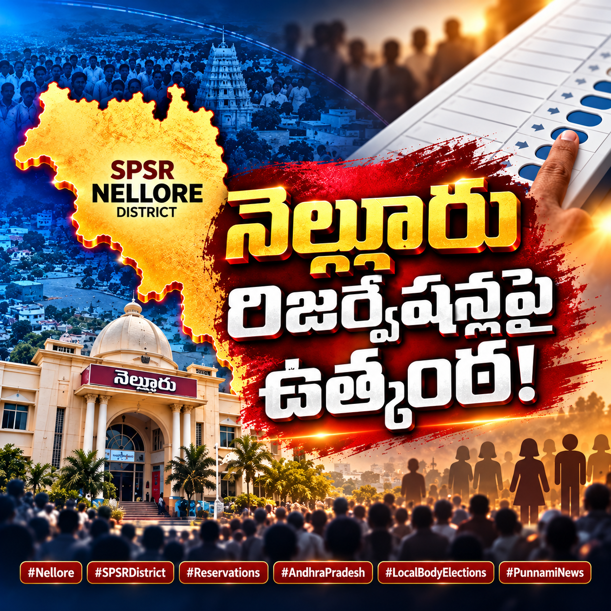 నెల్లూరు మున్సిపల్ రిజర్వేషన్లపై ఉత్కంఠ!