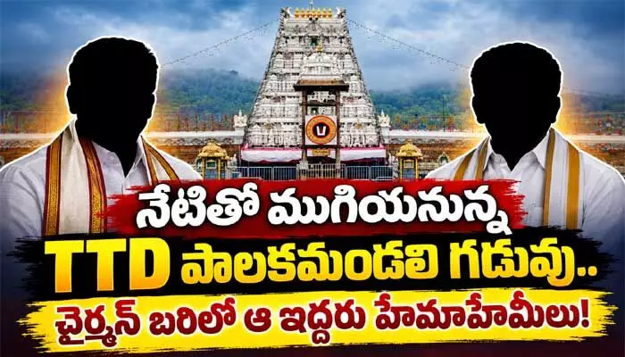 నేటితో ముగియనున్న టీటీడీ పాలకమండలి పదవీకాలం