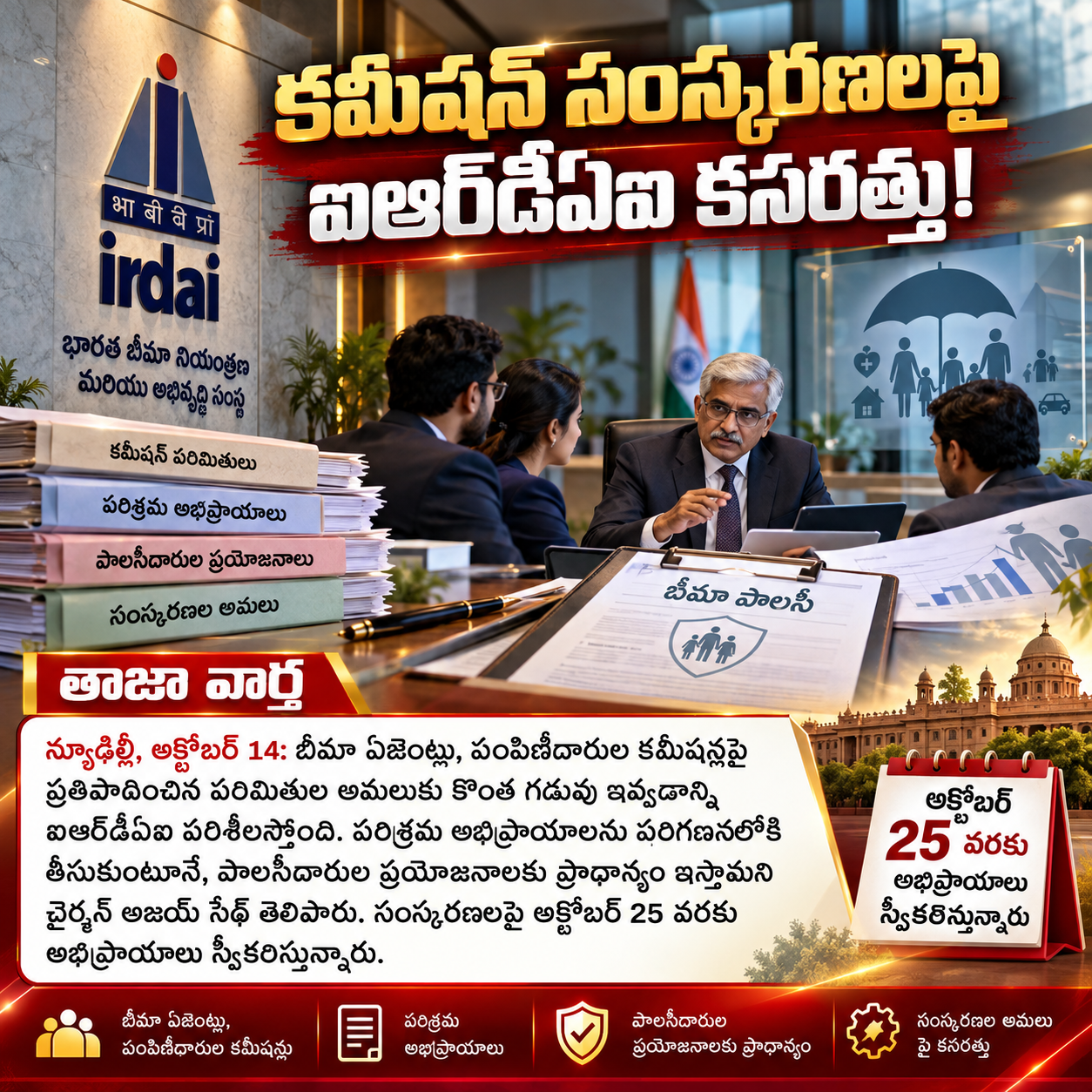బీమా కమీషన్లపై ఐఆర్‌డీఏఐ కీలక నిర్ణయం!