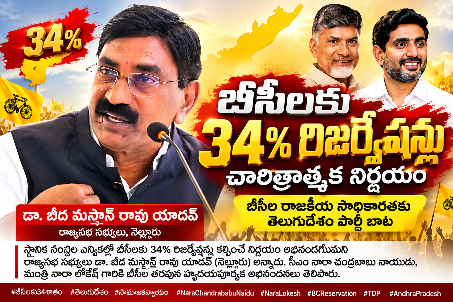 బీసీలకు 34% పార్టీ కోటా.. చారిత్రాత్మక నిర్ణయం: బీద మస్తాన్‌రావు