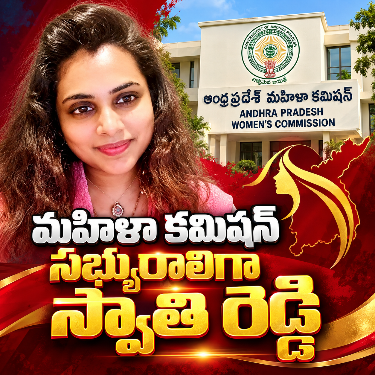 మహిళా కమిషన్ సభ్యురాలిగా స్వాతి రెడ్డి