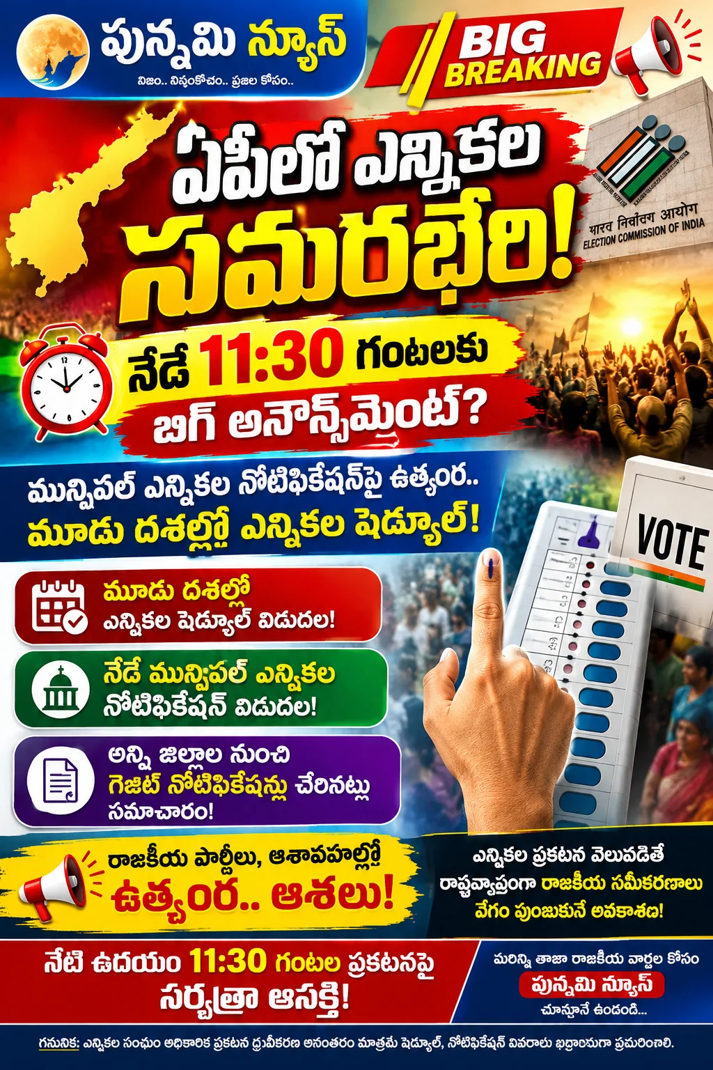ఏపీలో ఎన్నికల సమరభేరి! నేడు 11.30 గంటలకు బిగ్అ నౌన్స్మెంట్?..