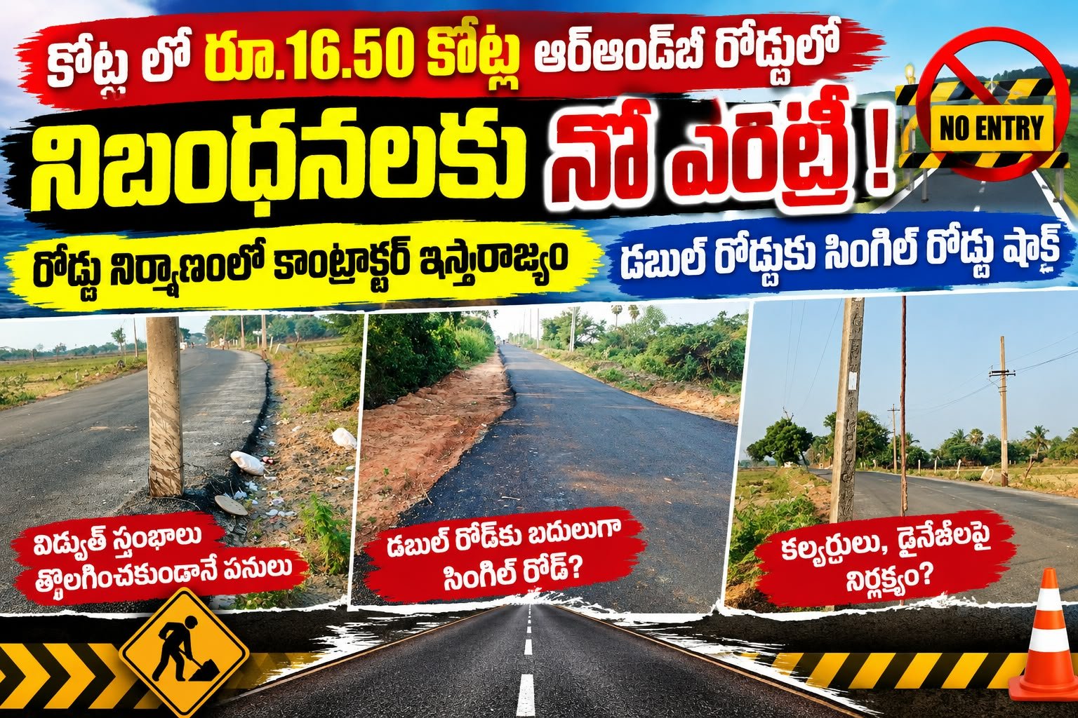 సుబ్రహ్మణ్యం*. *సీనియర్ రిపోర్టర్*. *కోట* *కోటలో రూ.16.50 కోట్ల ఆర్‌అండ్‌బీ రోడ్డులో నిబంధనలకు