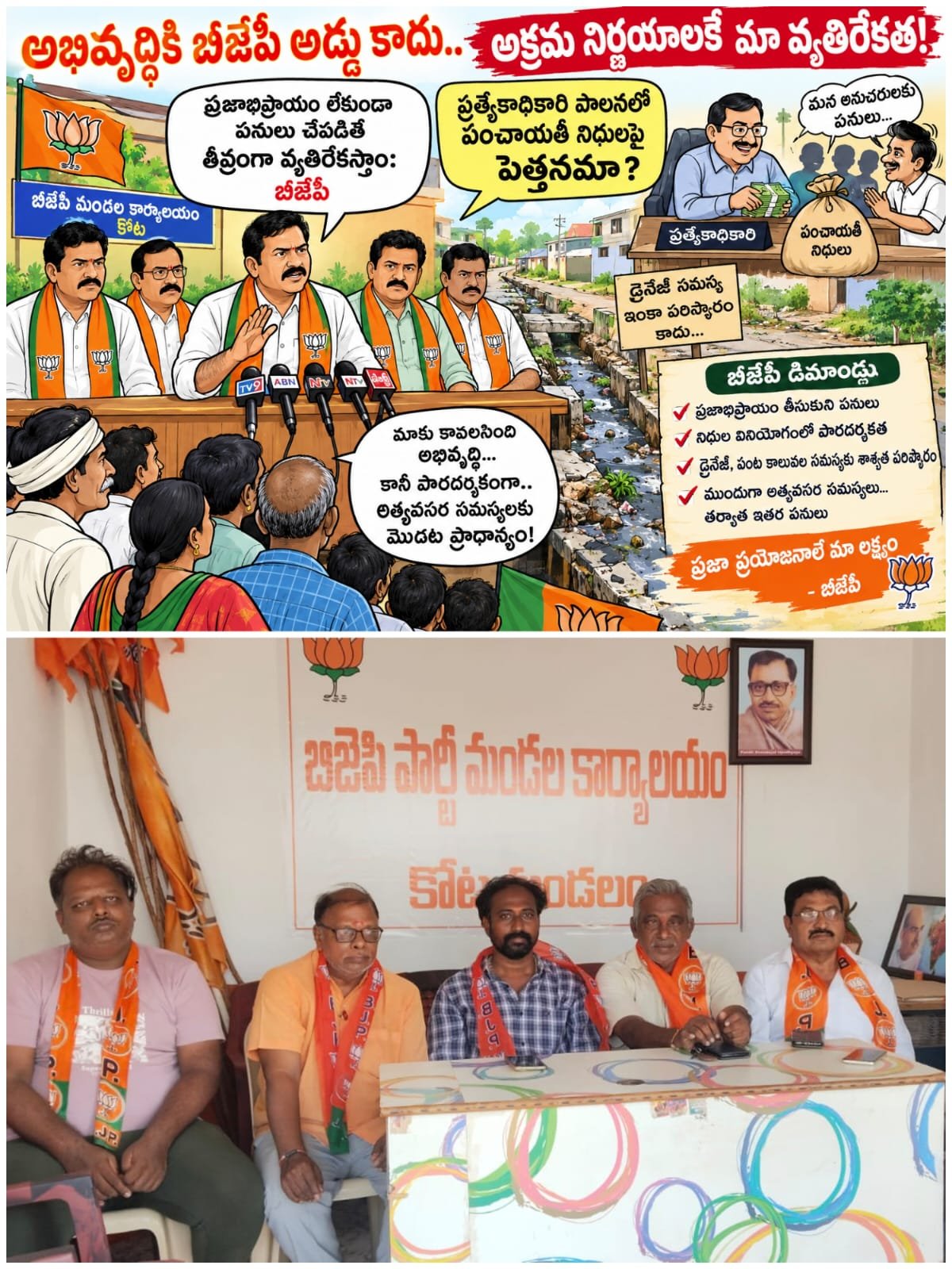 అభివృద్ధికి బీజేపీ అడ్డు కాదు..**అక్రమ నిర్ణయాలకే మా