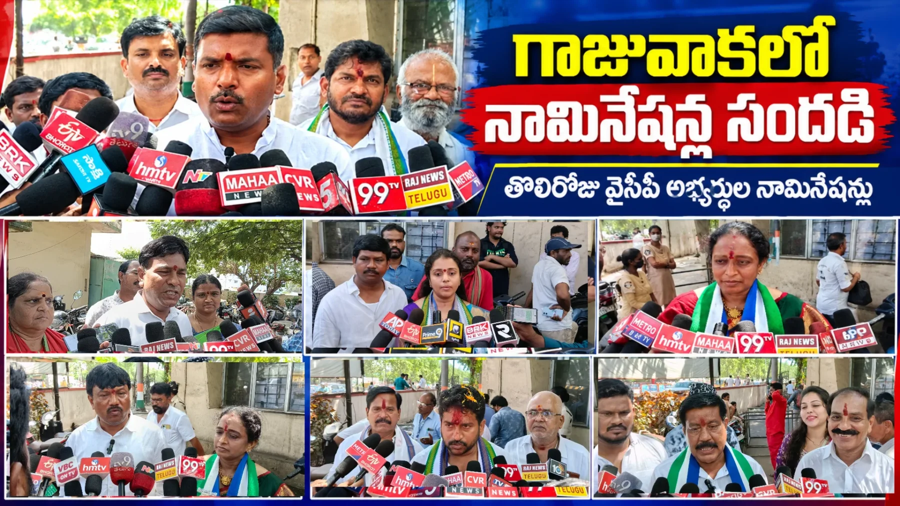 గాజువాకలో మొదలైన నామినేషన్ల సందడి తొలిరోజు వైసీపీ అభ్యర్థుల నామినేషన్లు.. ప్రభుత్వంపై గుడివాడ అమర్నాథ్ విమర్శ