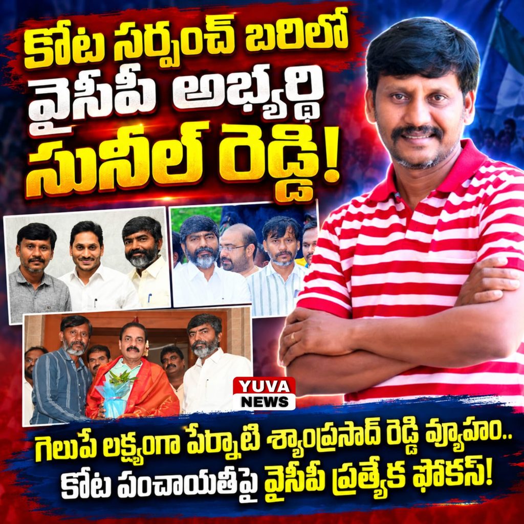 కోట వైసీపీ సర్పంచ్ అభ్యర్థిగా కృష్ణారెడ్డి సునీల్ రెడ్డి