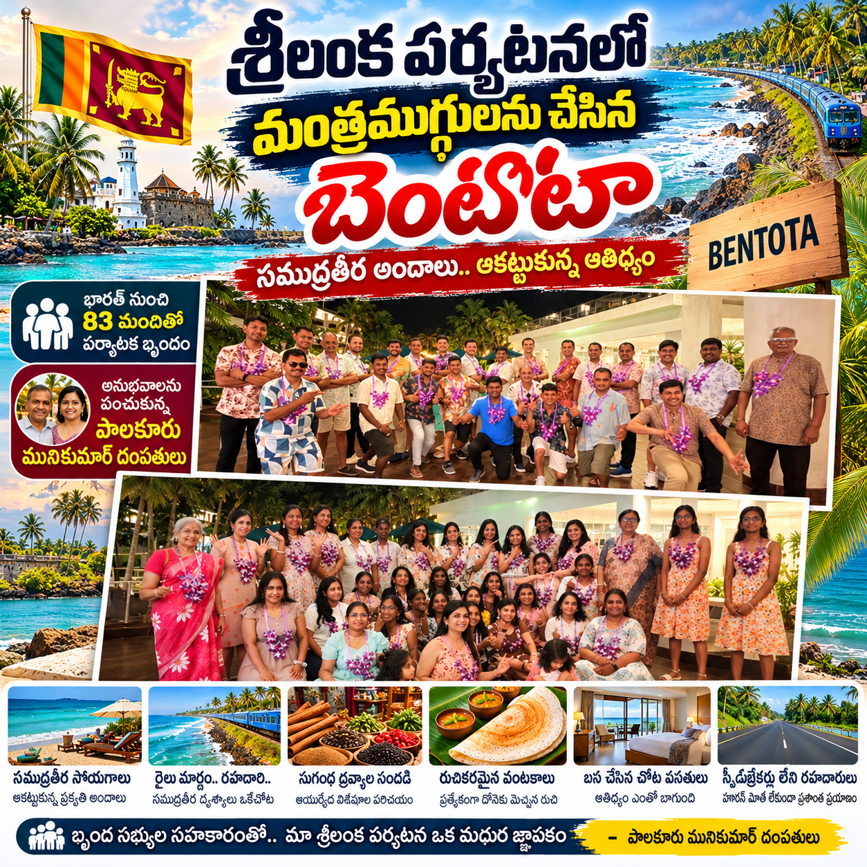 శ్రీలంకలో సందడి బెంటోటాలో మధుర జ్ఞాపకాలు:పాలకూరు మునికుమార్