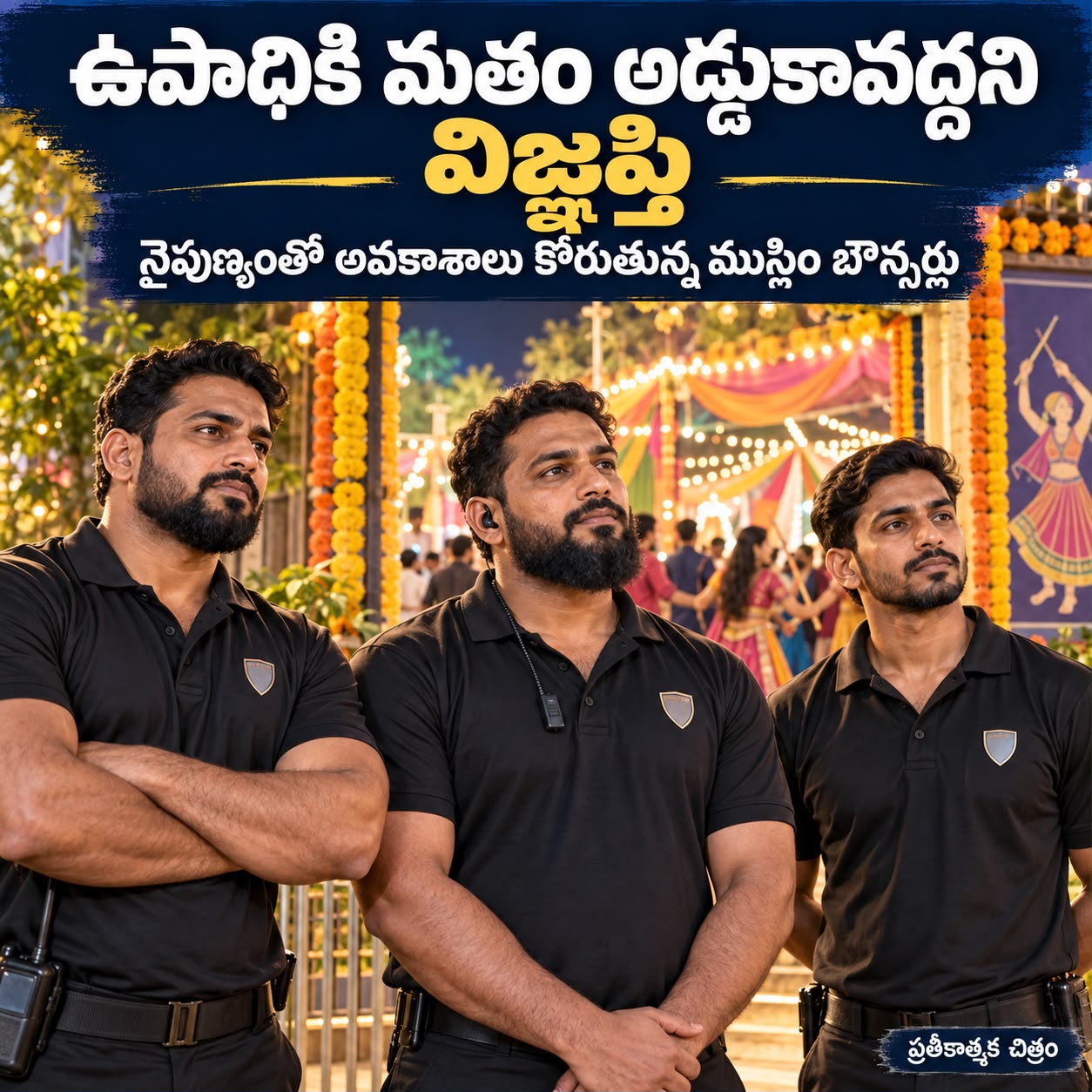 ఉపాధికి మతం అడ్డుకావద్దని విజ్ఞప్తి