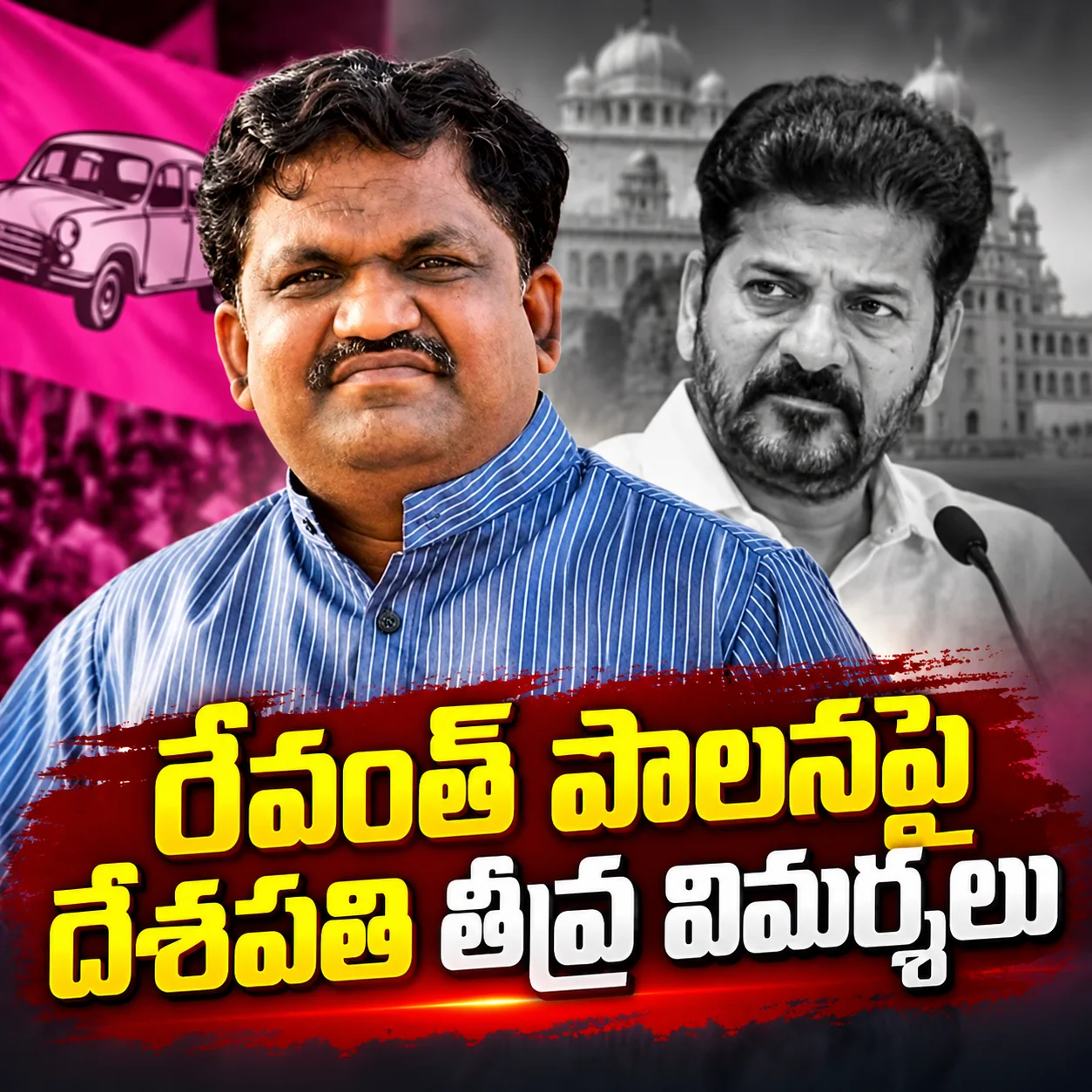 రేవంత్ పాలనపై దేశపతి తీవ్ర విమర్శలు